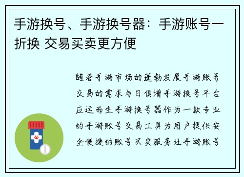 手游换号、手游换号器：手游账号一折换 交易买卖更方便