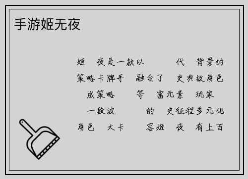 手游姬无夜