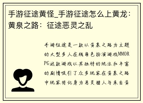 手游征途黄怪_手游征途怎么上黄龙:黄泉之路:征途恶灵之乱