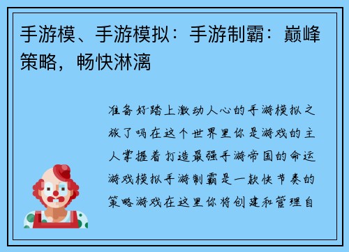 手游模、手游模拟：手游制霸：巅峰策略，畅快淋漓
