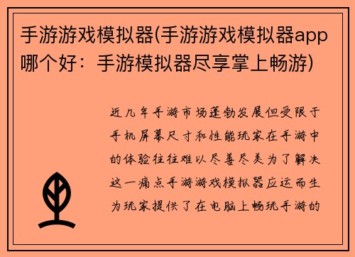 手游游戏模拟器(手游游戏模拟器app哪个好：手游模拟器尽享掌上畅游)