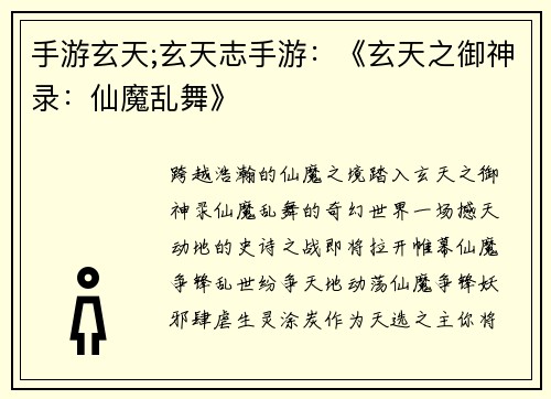 手游玄天;玄天志手游：《玄天之御神录：仙魔乱舞》