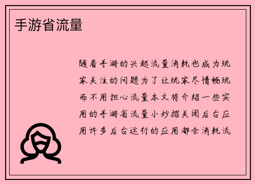 手游省流量