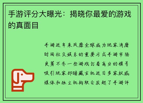 手游评分大曝光：揭晓你最爱的游戏的真面目