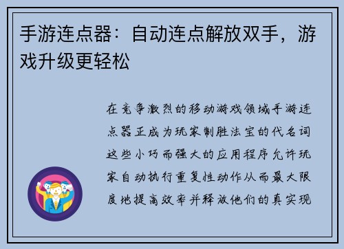手游连点器：自动连点解放双手，游戏升级更轻松