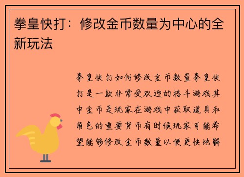 拳皇快打：修改金币数量为中心的全新玩法