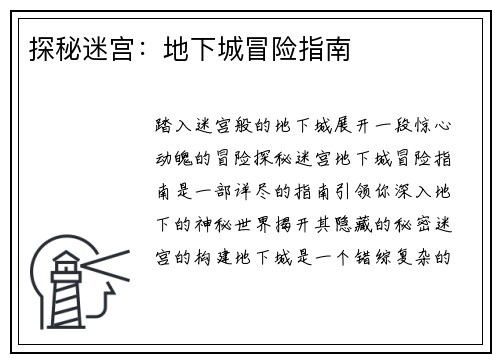 探秘迷宫：地下城冒险指南