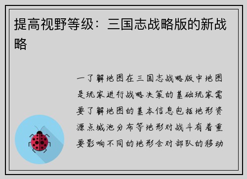 提高视野等级：三国志战略版的新战略
