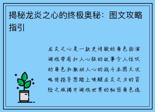 揭秘龙炎之心的终极奥秘：图文攻略指引