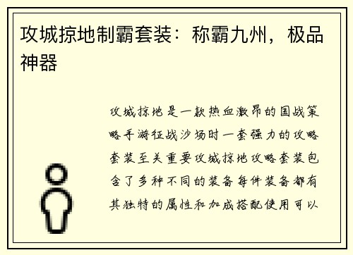 攻城掠地制霸套装：称霸九州，极品神器