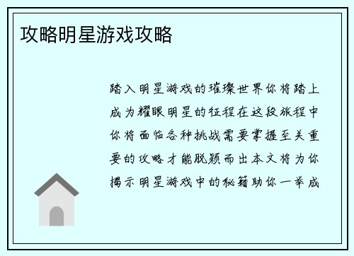 攻略明星游戏攻略