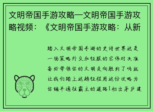 文明帝国手游攻略—文明帝国手游攻略视频：《文明帝国手游攻略：从新手到霸主之路》