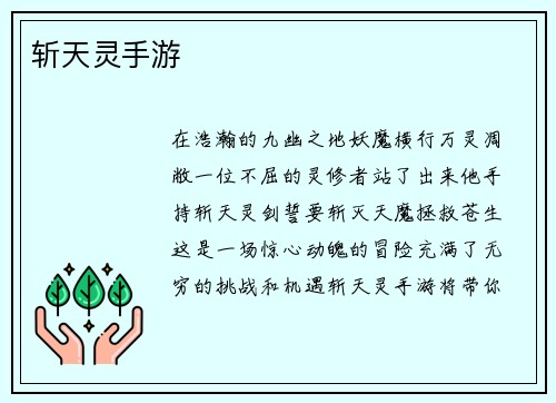 斩天灵手游