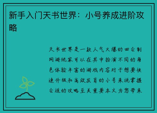 新手入门天书世界：小号养成进阶攻略