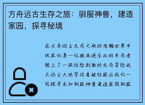 方舟远古生存之旅:驯服神兽,建造家园,探寻秘境