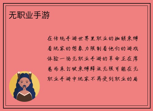 无职业手游