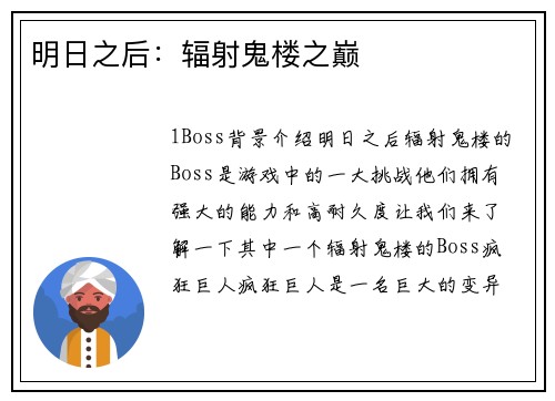 明日之后：辐射鬼楼之巅