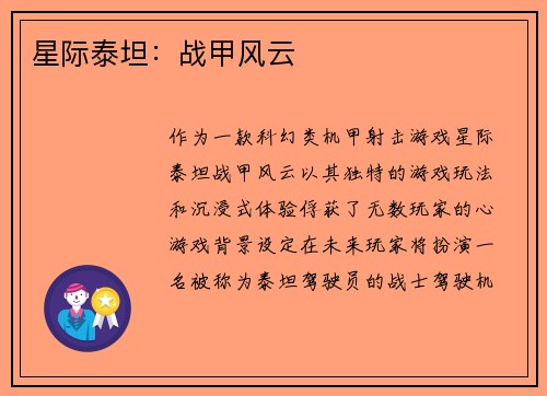 星际泰坦:战甲风云