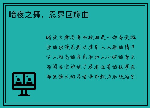 暗夜之舞，忍界回旋曲