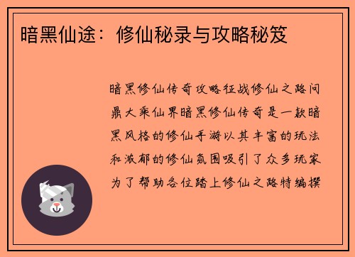 暗黑仙途：修仙秘录与攻略秘笈