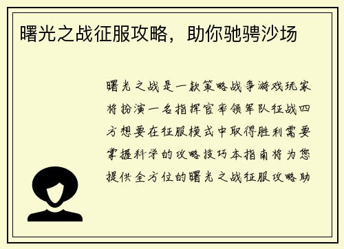 曙光之战征服攻略，助你驰骋沙场