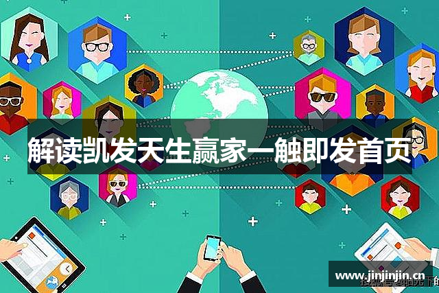 解读凯发天生赢家一触即发首页