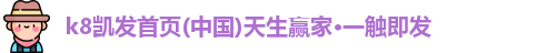凯发天生赢家一触即发首页